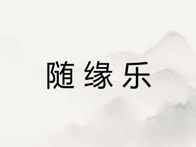 随缘乐