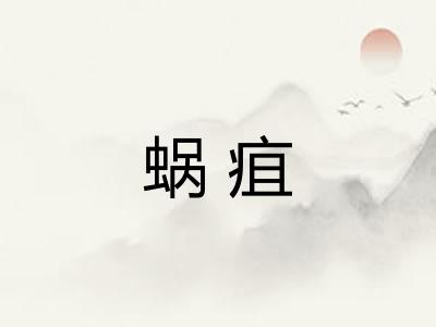 蜗疽