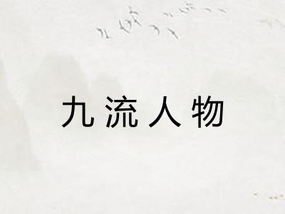 九流人物