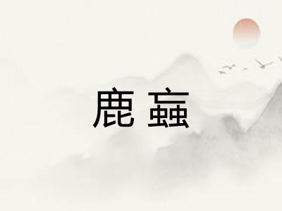 鹿蝱