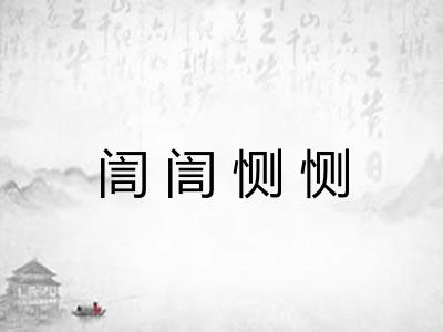 訚訚恻恻
