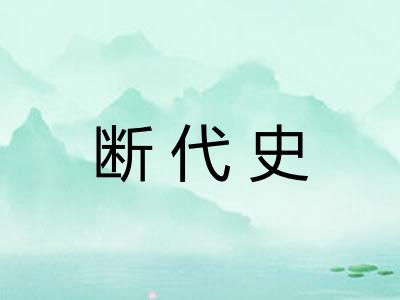 断代史