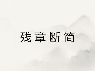 残章断简