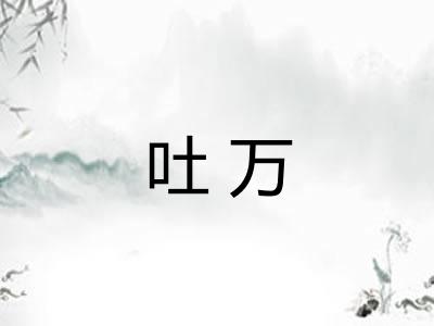 吐万