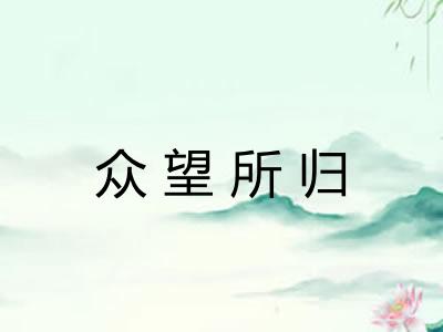 众望所归