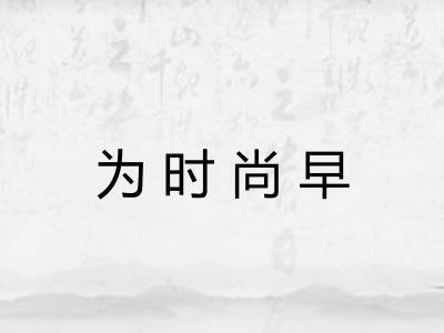 为时尚早