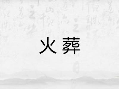 火葬 火葬