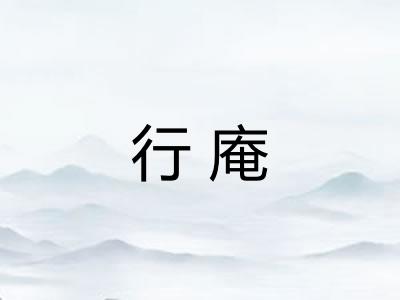 行庵