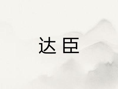 达臣
