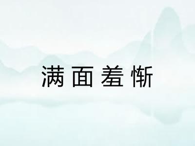 满面羞惭