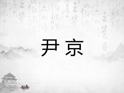 尹京