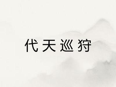代天巡狩