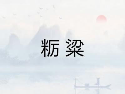 粝粱