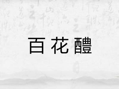 百花醴