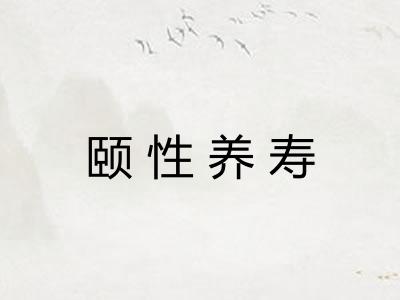 颐性养寿