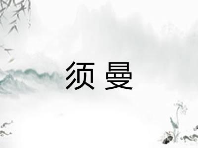 须曼