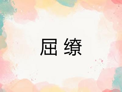 屈缭