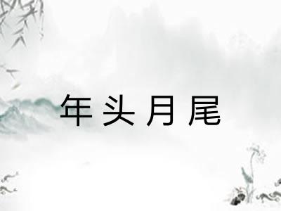 年头月尾