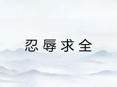 忍辱求全