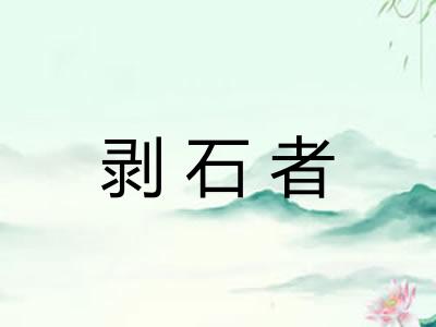 剥石者