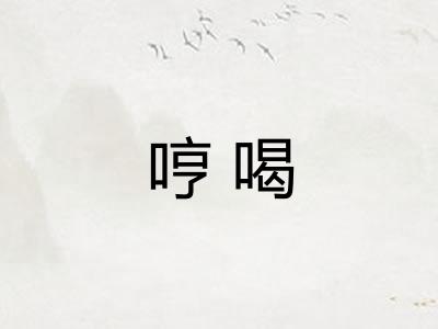 哼喝