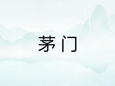 茅门