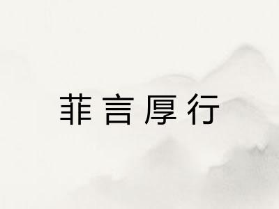 菲言厚行