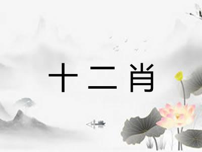 十二肖
