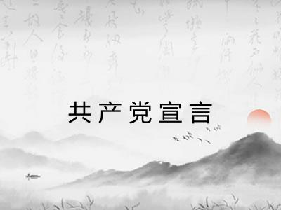 共产党宣言