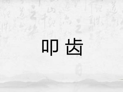 叩齿 叩齿