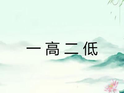 一高二低