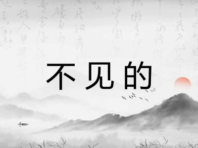 不见的