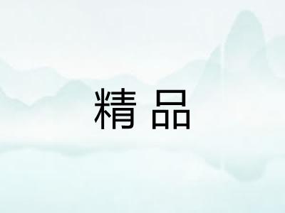 精品