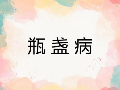 瓶盏病
