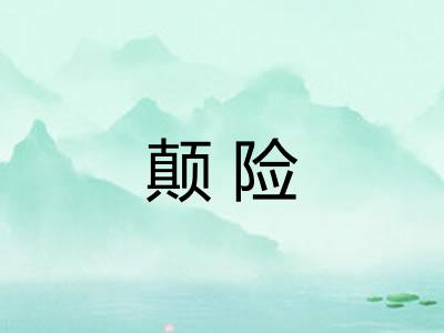 颠险
