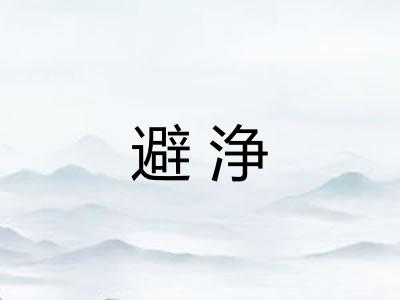 避浄