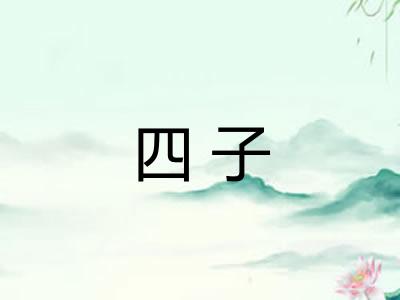 四子