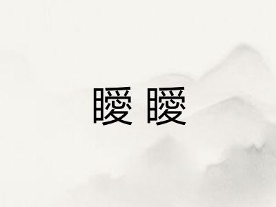 瞹瞹
