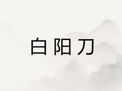 白阳刀
