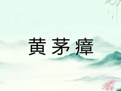 黄茅瘴