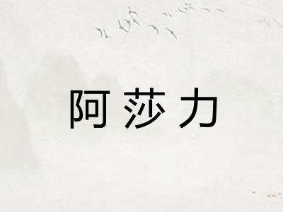 阿莎力