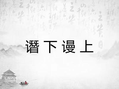 谮下谩上