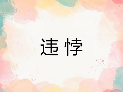 违悖