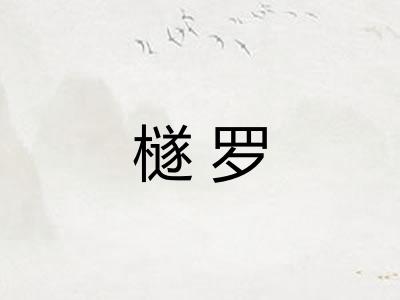 檖罗