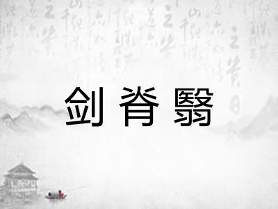 剑脊翳