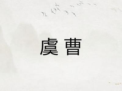 虞曹