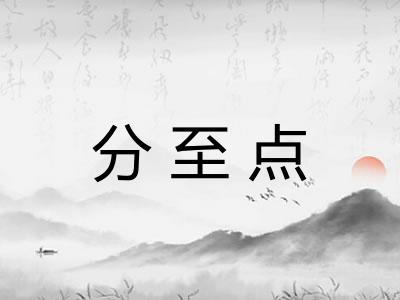分至点