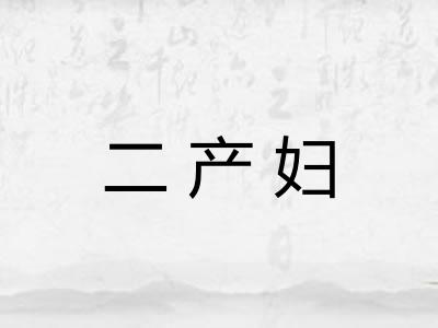 二产妇