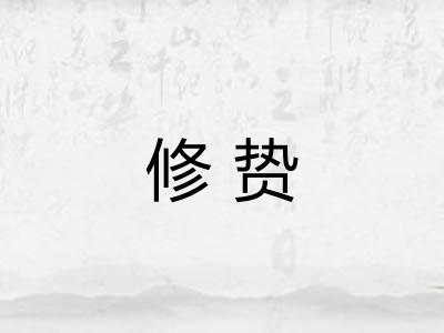 修贽