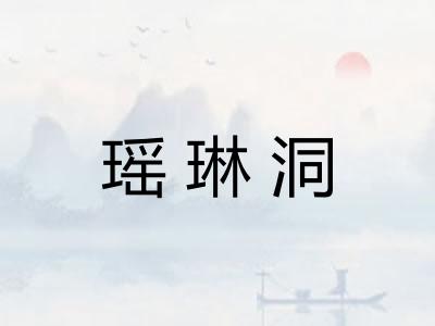 瑶琳洞